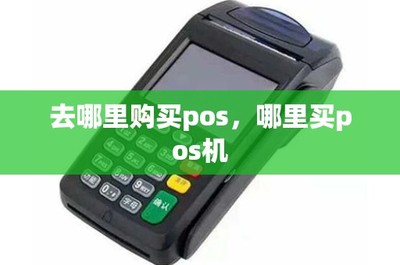 POS機(jī)購(gòu)買與租賃指南 渠道選擇與注意事項(xiàng)