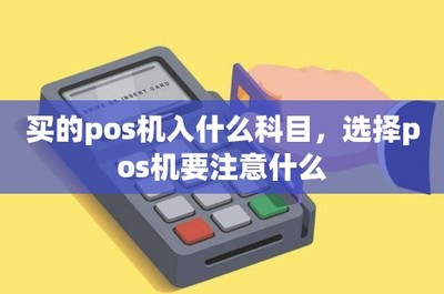 POS機(jī)購置、租賃的會(huì)計(jì)處理與設(shè)備選擇要點(diǎn)全解析